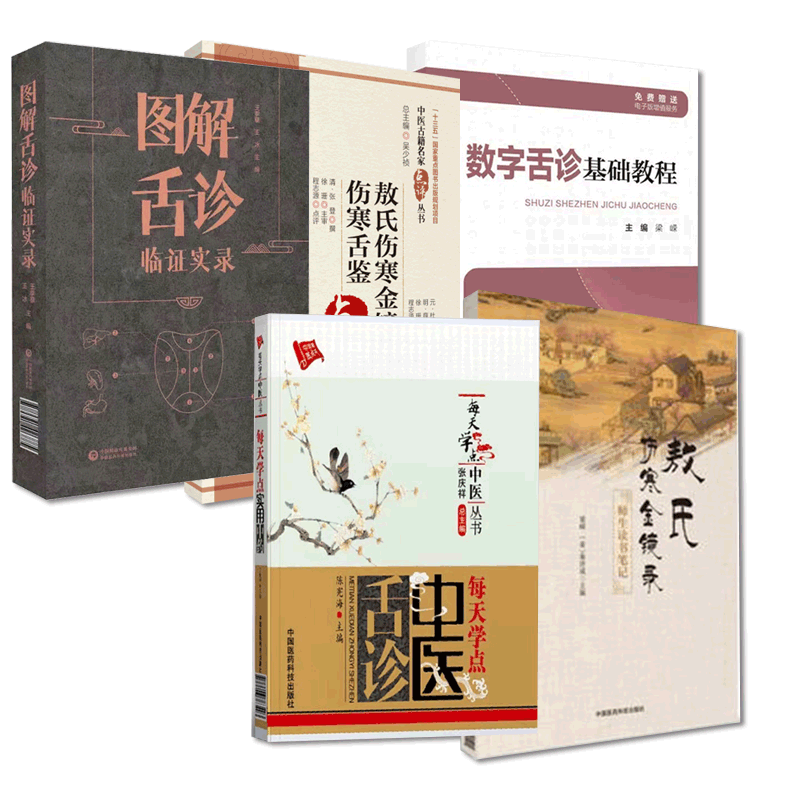 图解舌诊临证实录敖氏伤寒