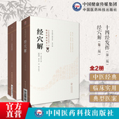 十四经发挥元 滑寿经穴解岳含珍中医临床针灸艾灸学专著论经脉循行规律径路所属腧穴主病名物训诂脏腑经脉主治证候主治取穴补泻宜忌