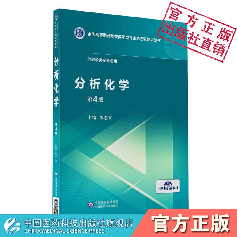 分析化学中国医药科技出版社