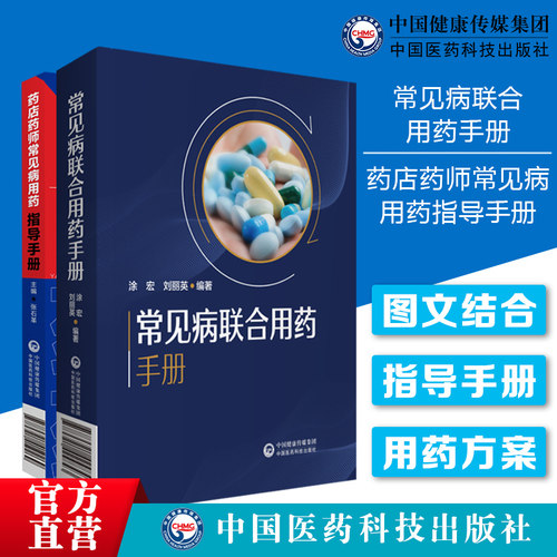 常见病联合用药手册处方速查