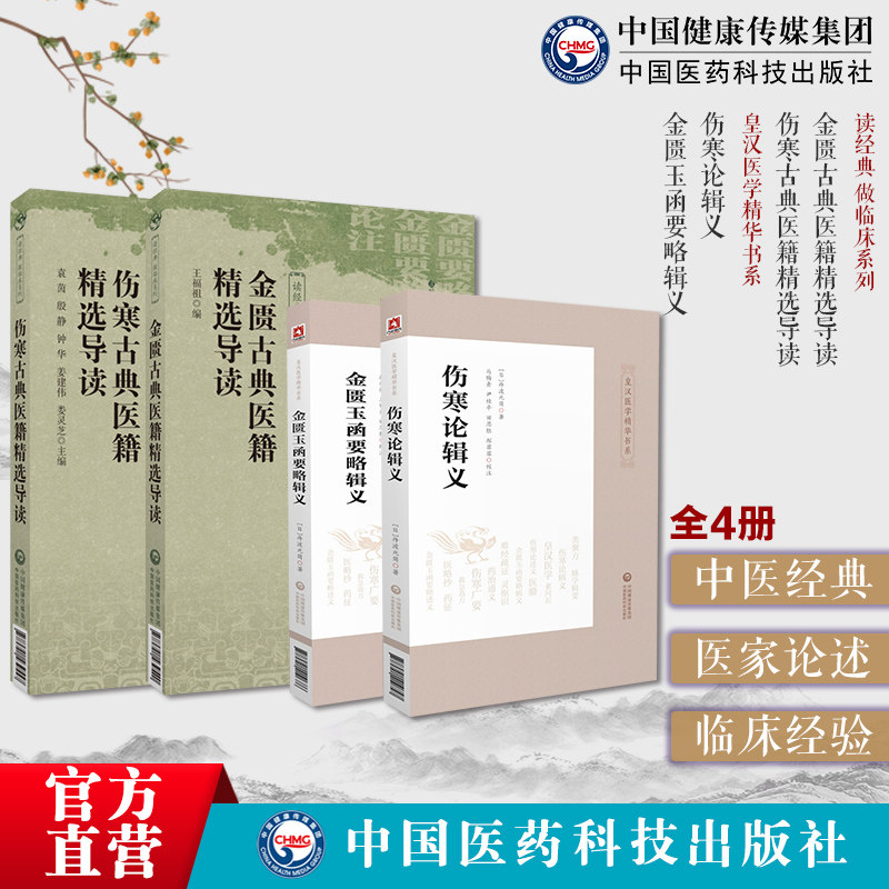 伤寒金匮古典医籍精选导读选
