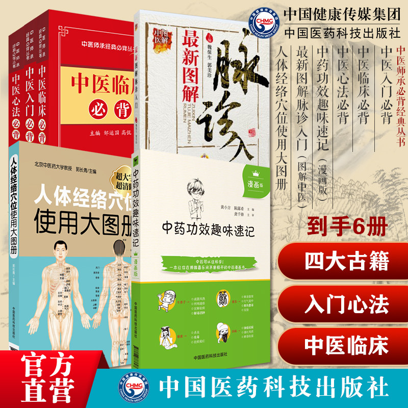 中医师承临床入门心法启蒙必背口袋书中医四大古籍中药方剂诊断针灸伤寒病条文中药功效趣味速记图解脉诊入门人体经络穴位使用图册