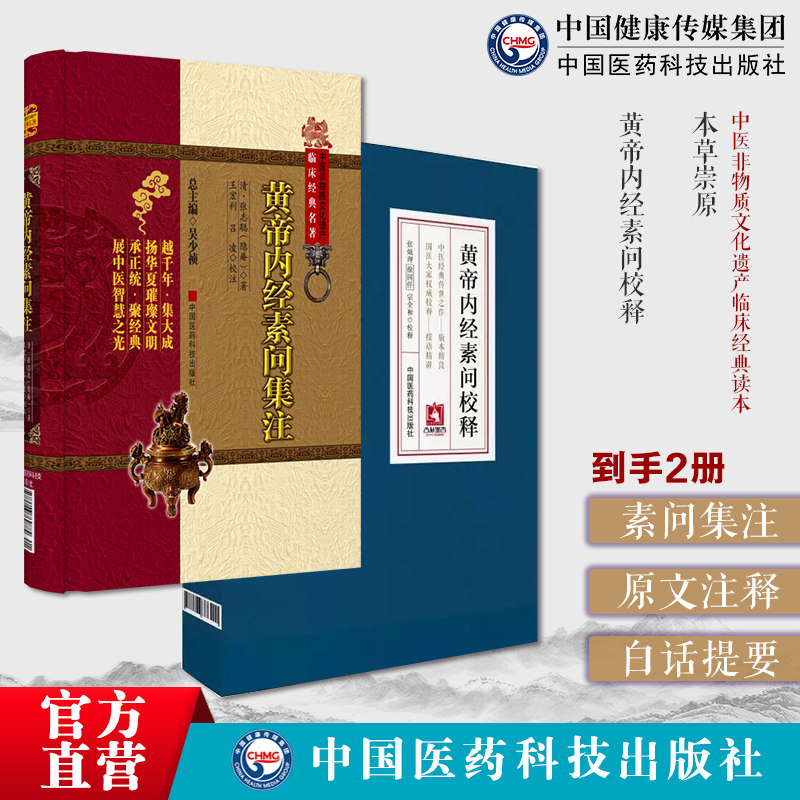 黄帝内经素问集注中医临床经典医经名著清张志聪集注黄帝内经素问原文注释重广补注黄帝内经素问校释原著文全集白话提要校勘注释语