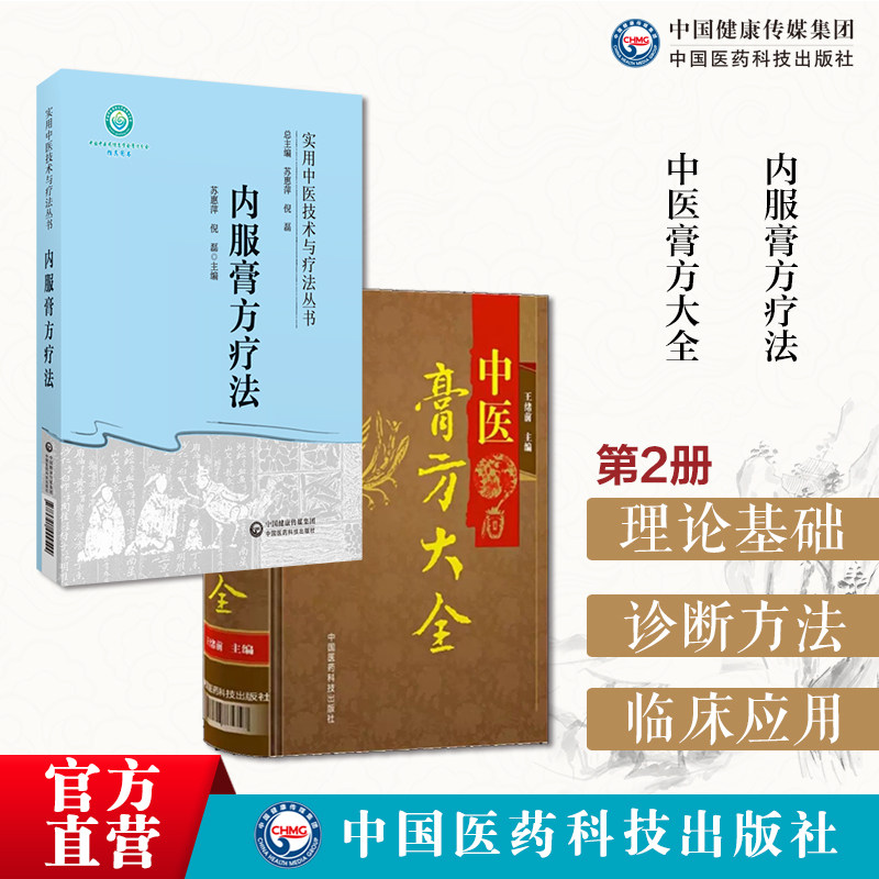 内服膏方疗法实用中医膏方
