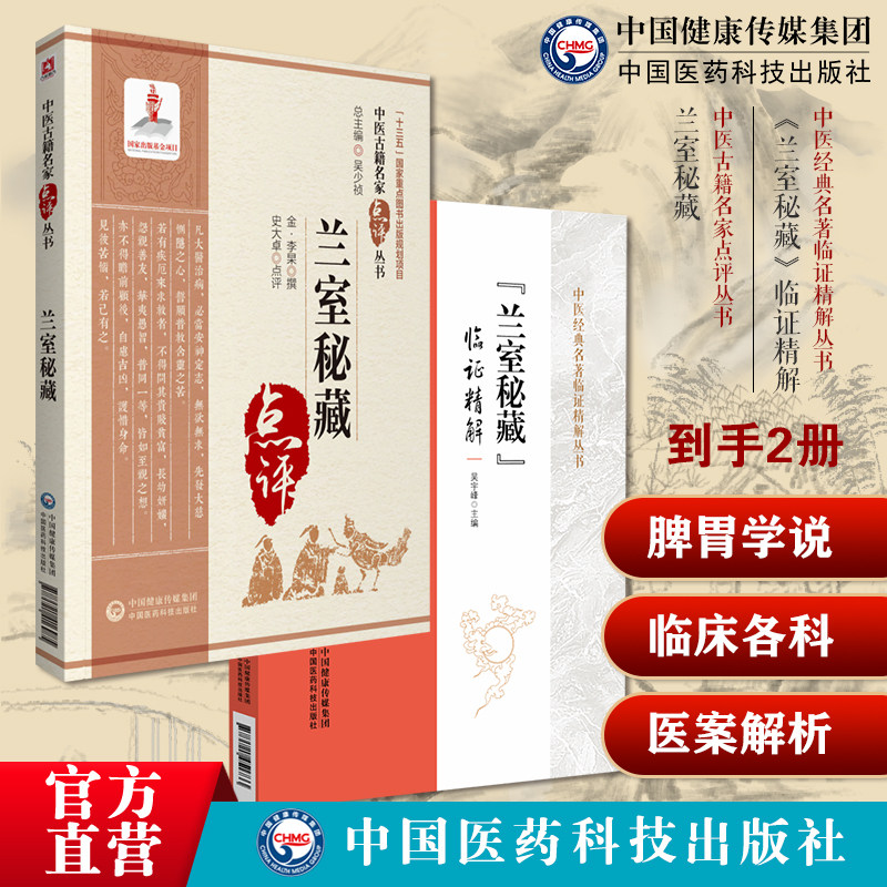 兰室秘藏《兰室秘藏》临证精解中医补土派李杲自创中医方剂李东垣金元四大家灵兰之室载方二十一门内外妇儿临床各科总论各症候病源