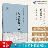 穴位贴敷疗法实用中医穴位贴敷疗法中医药理论依据适应范围常用药物穴位常见病辨证贴敷经脉穴位贴敷剂型方法流程膏方膏药穴位贴敷