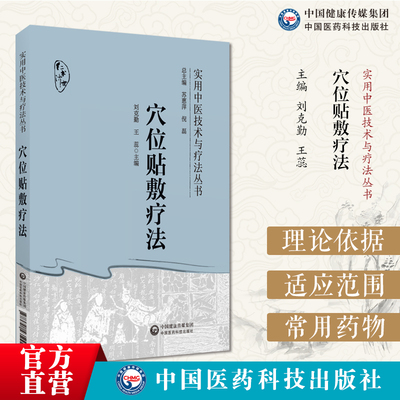 穴位贴敷疗法实用中医穴位贴敷