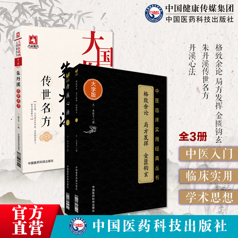 中医金元四大家滋阴派朱震亨丹溪心法传世名古验方中医方剂格致余论局