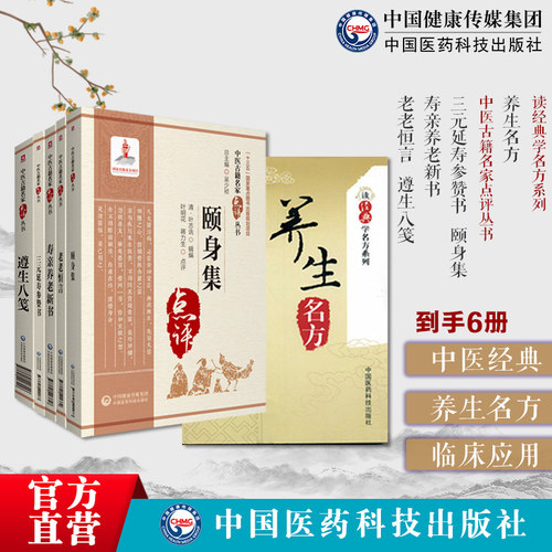 中医养生名方6本养生名方+三元延寿参赞书+寿亲养老新书+老老恒言+颐身集+遵生八笺补益类补气方四君子汤补中益气汤补血方当归补血