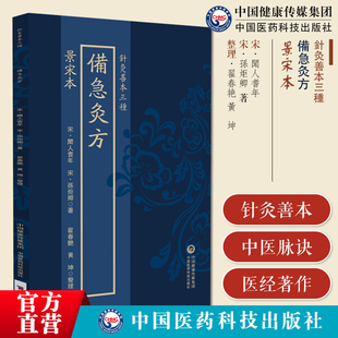 景宋本备急灸方针灸善本灸法专著骑竹马灸法及竹阁经验备急药方三书合一备急灸法宋刻祖本京都大学图书馆陈矩影宋本第一部灸法急症