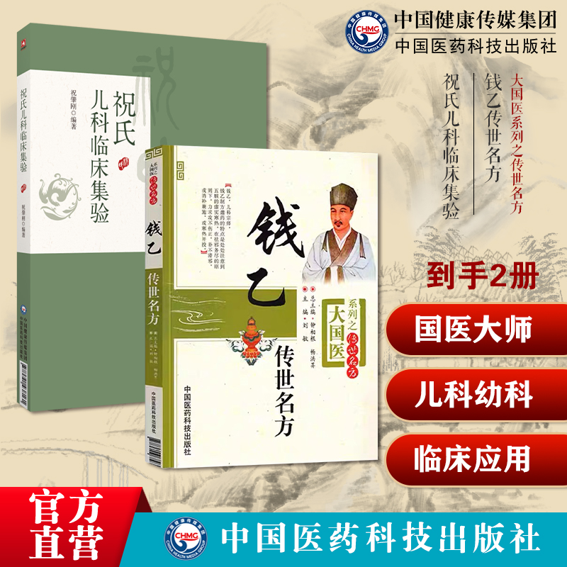 钱乙传世名方小儿药证直诀钱乙儿科常见病医病案良方用药方解祝氏儿科临床集验祝肇刚施今墨祝谌予儿科疾病诊治祝氏儿科自拟方验案