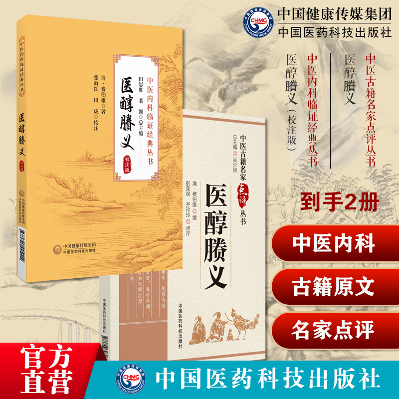 医醇賸义校注版费伯雄查脉辨证施治三纲论病证点评版医方列脉法察舌要言四家异同劳伤痰饮切脉察舌诊症状辨证治法方药中医孟河医派