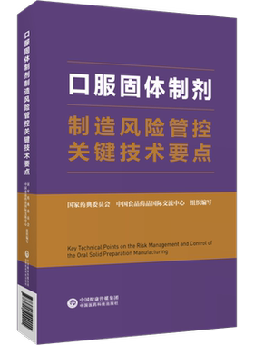 中国医药科技出版社口服固体制剂