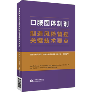 临床常用口服固体制剂制造风险管控关键技术要点防控手段应对措施质量管理工艺及现场检查国家药典委员会中国食品药品国际交流中心