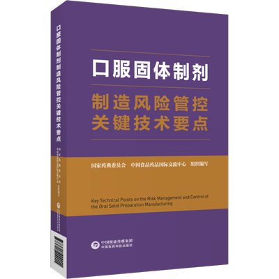 中国医药科技出版社口服固体制剂