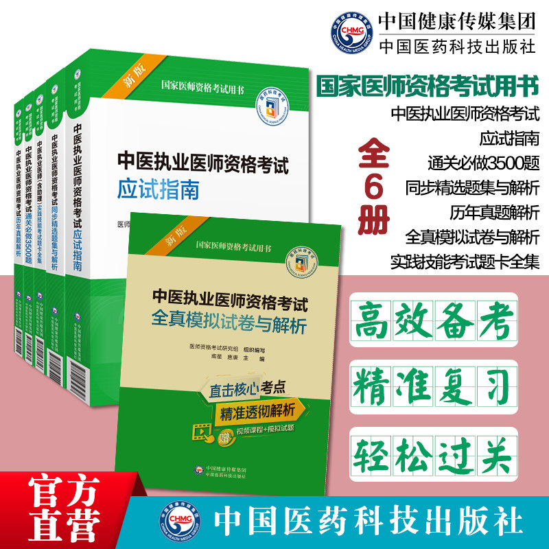 中医执业医师资格考试