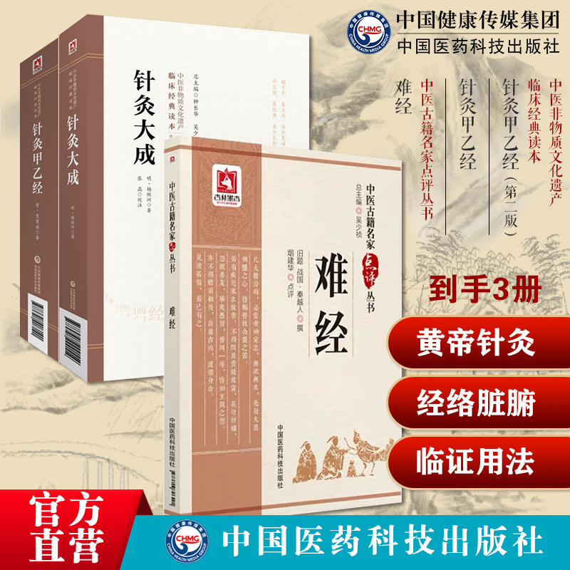 黄帝针灸甲乙经三部针经晋皇甫谧针灸大成明杨继洲中医临床针灸基本功黄帝八十一难经秦越人扁鹊独取寸口诊脉诊辨脉法中医经络脏腑
