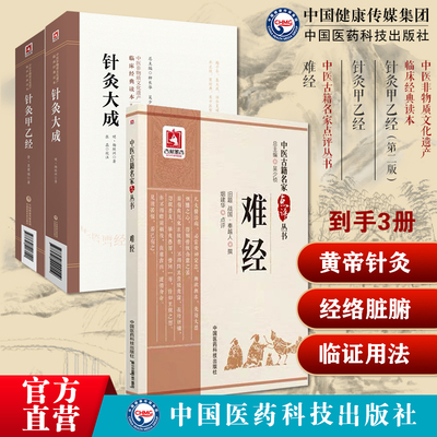 黄帝针灸甲乙经三部针经晋皇甫谧针灸大成明杨继洲中医临床针灸基本功黄帝八十一难经秦越人扁鹊独取寸口诊脉诊辨脉法中医经络脏腑