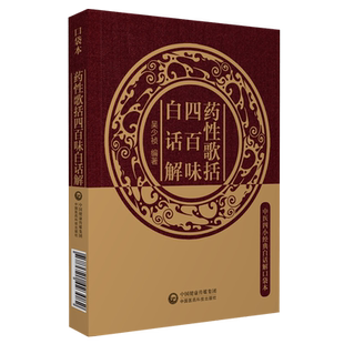 中医四小经典名著药性歌括四百味白话解明龚廷贤龚子才原文著注释解说语译校勘中医临床中药方剂功效应用启蒙入门歌诀基础理论书籍
