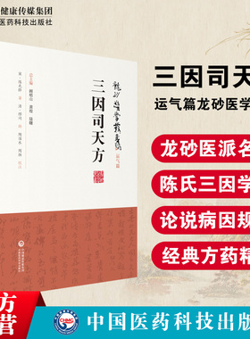 宋陈无择三因司天方龙砂医派三因极一病证方论缪问注陈言著主编黄煌顾植山中医方书类致病三因论五运六气临床方药应用诊疗外感杂病