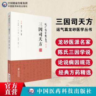 宋陈无择三因司天方龙砂医派三因极一病证方论缪问注陈言著主编黄煌顾植山中医方书类致病三因论五运六气临床方药应用诊疗外感杂病