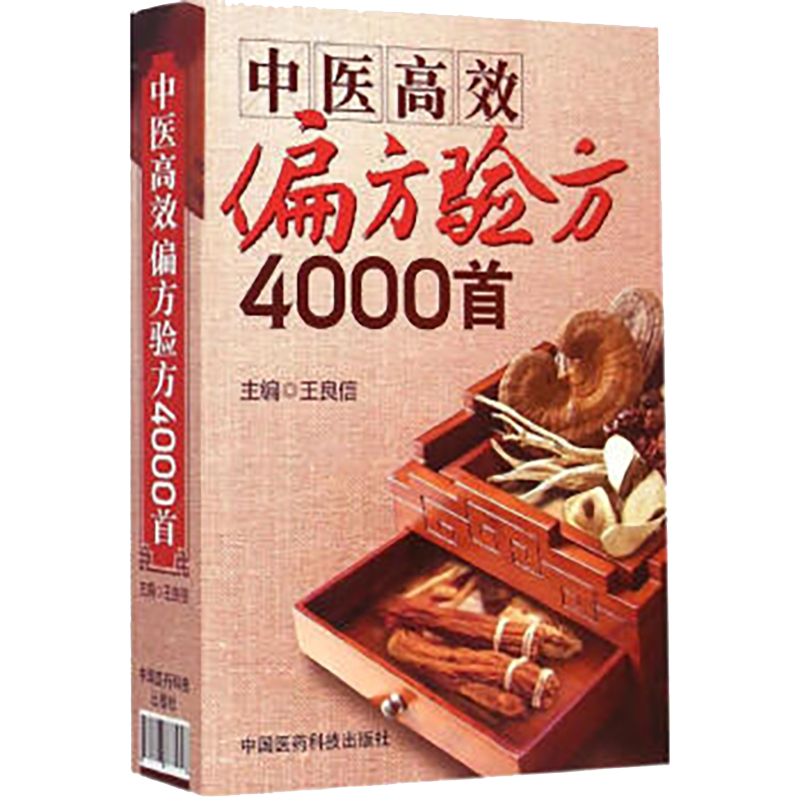 首批老中医效验秘方精选全名