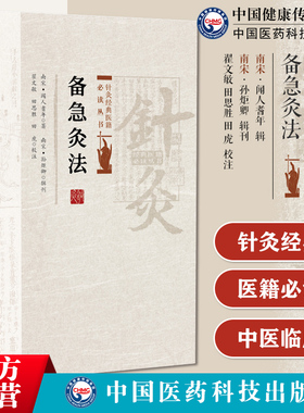 备急灸法宋闻人耆年著宋孙炬卿辑刊王玲玲王欣君校注备急灸法灸法专著备急灸方急证灸治方头风头痛便毒汤火伤36方灸法治疗急证参考