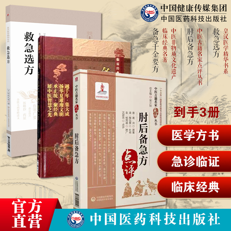 救急选方皇汉医学方书中医药临床古方派日本丹波元简肘后备急方抱朴子道家医书备急千金要方唐孙思邈医学全书中医临床经典老药方药
