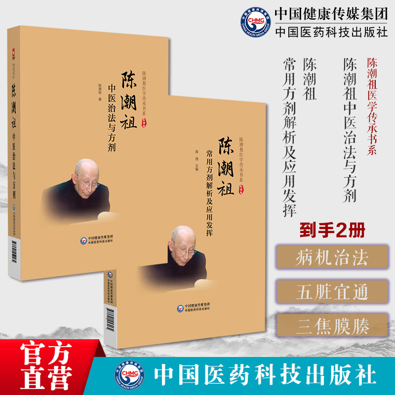 陈潮祖中医治法与方剂陈潮祖医学传承书陈潮祖常用方剂解析及应用发挥实用临床剂量经验效方验方附验案治方剂功效方药实用医案验方