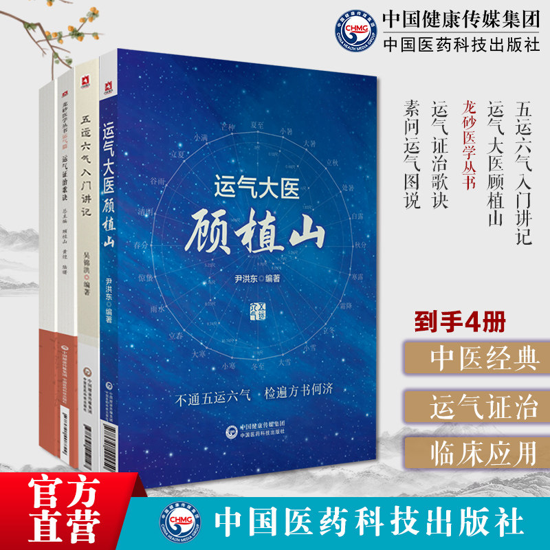 运气证治歌诀龙砂医学王旭高临证思维五运六气论临床医案素问运气图说五运六气入门讲记推算应用五运六气入门运气大医顾植山运气学