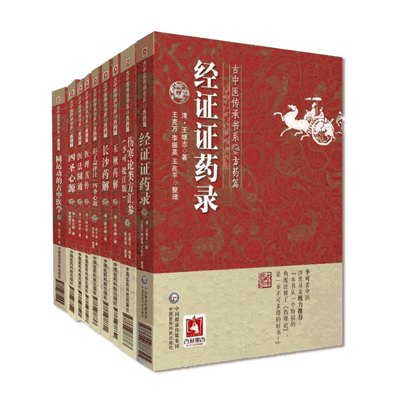 古中医传承医理方药篇全套9本李可批注版伤寒论类方汇参左季云圆运动的古中医学彭子益评注四圣心源黄元御医理真传医法圆通郑钦安