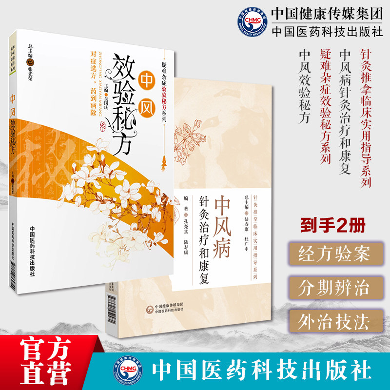 中风效验秘方疑难杂症脑梗中风脑卒中中医临床急性脑血管疾病验方验案医案经方中风病针灸治疗和康复针灸推拿临床实用指导针灸推拿