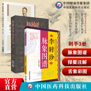 赵文魁御医脉案赵绍琴亲传医学文魁脉学八纲脉法濒湖脉学李时珍脉象图谱择要注解图解舌诊临证实录望舌质舌象彩色图谱舌诊辩证诊断
