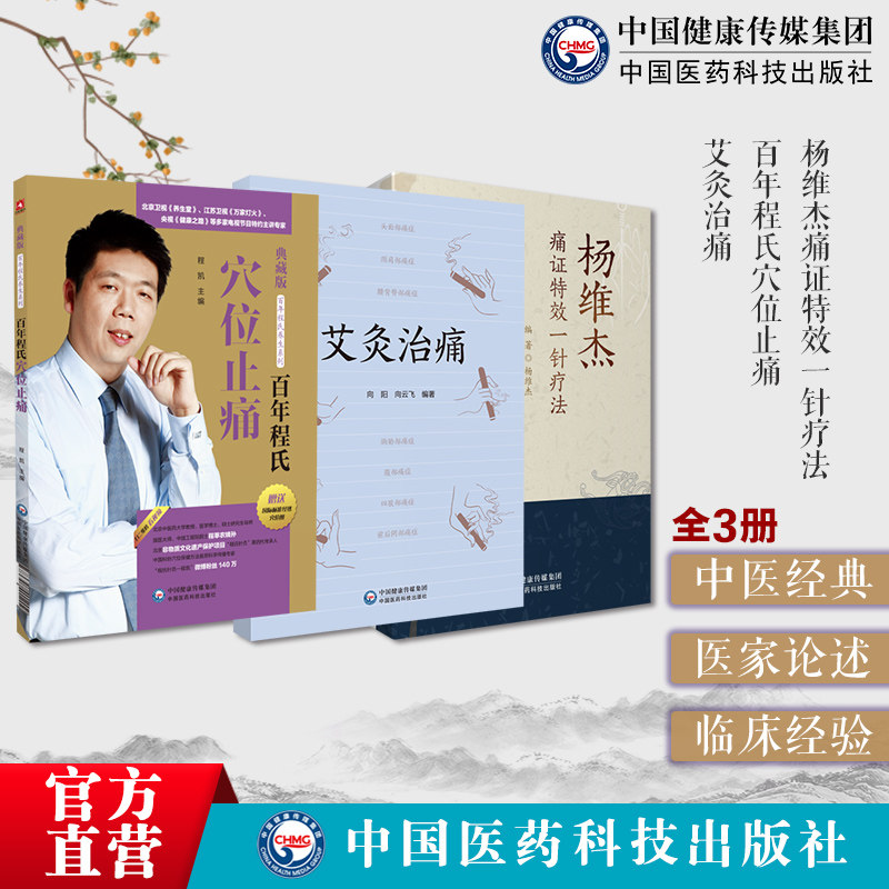 杨维杰痛证特效一针疗法