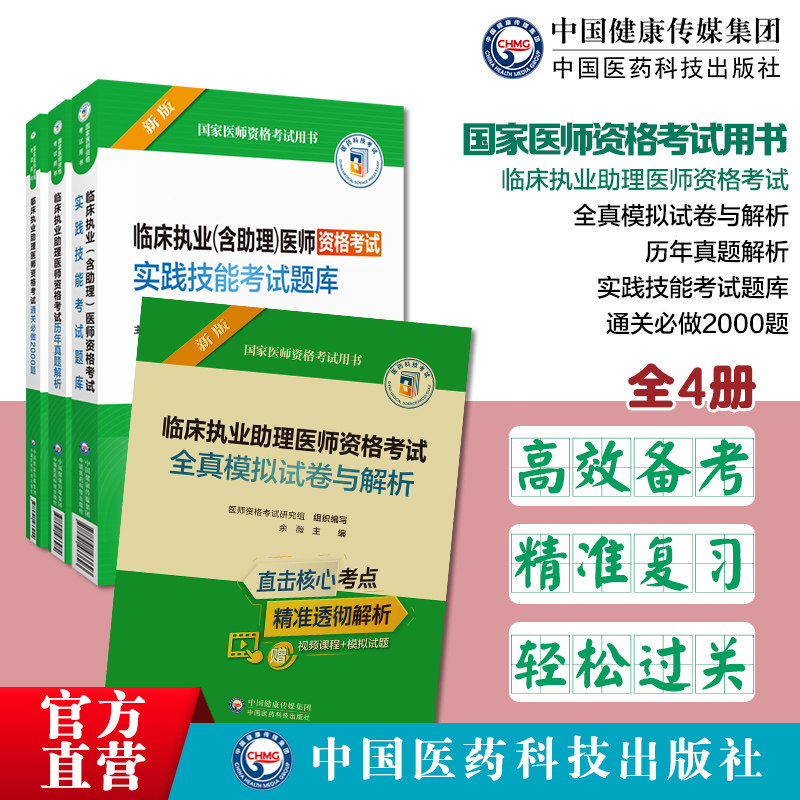 临床执业助理医师资格考试