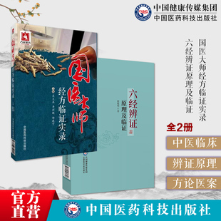 中医临床六经辨证原理及临证赵绍琴高足临证方治详解张仲景经方六经辨证国医大师经方临证实录经方医学张仲景伤寒杂病论验案效方解