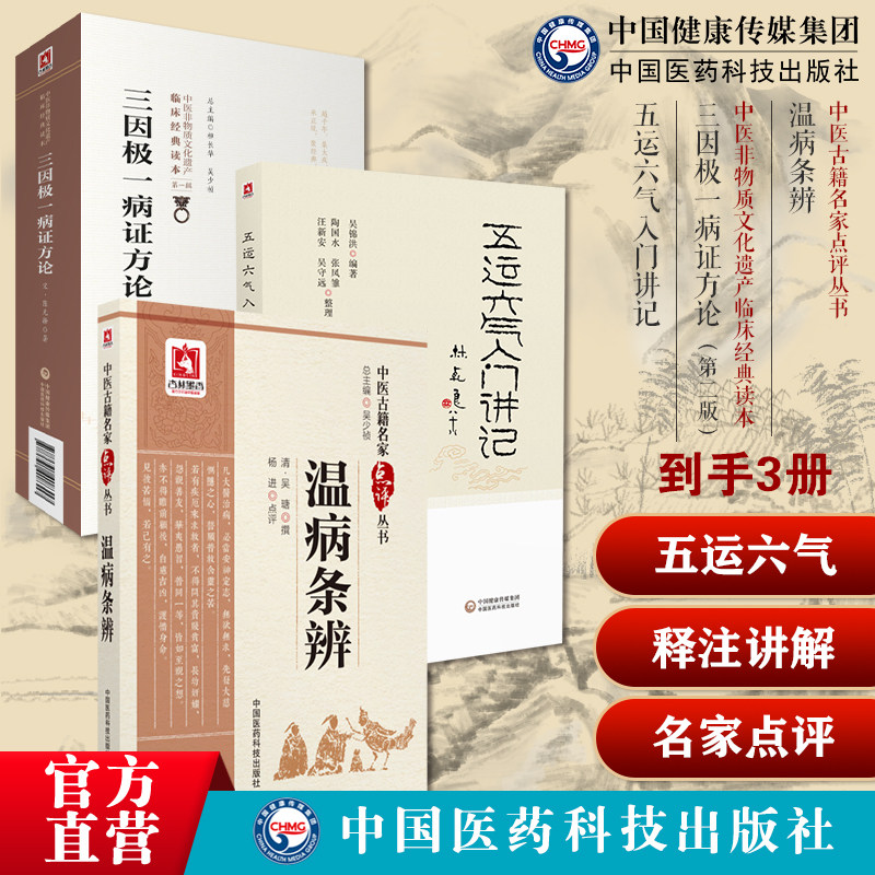温病条辨清吴鞠通中医名家点评勘释注讲解吴瑭温病通论治五运六气详解与应用推算应用李阳波中医诊断三因极一病证方论致病三因论说