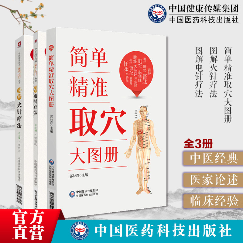 简单精准取穴大图册郭长青人体