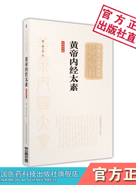 黄帝内经太素大字诵读版隋代杨上善撰黄帝内经灵枢经素问原文讲稿注本分类编纂重予编次注释考校内经字义诠释发挥研究注解补充修缮