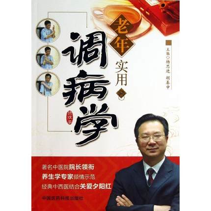 老年实用调病学老年调病