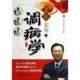 老年实用调病学老年调病知识中医辨证论治重点介绍内科骨伤科疾病老年人自我操作美容美体辨证服用补益药医院就诊流程老年大学教材
