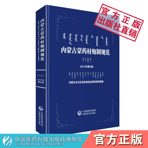 内蒙古蒙药材炮制规范2017年增补版蒙药材炮制品种蒙医专用药材品种蒙药饮片药材名加工炮制性状性味功能主治用量用法处方检验标准