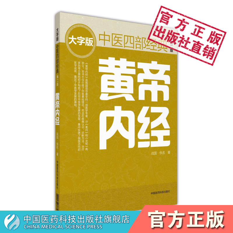 黄帝内经灵枢素问原全文著中医四部大...