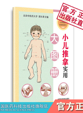 小儿推拿实用大图册家庭宝宝婴幼儿推拿图解绿色疗法详解常用穴位手法常见病症技法按按缓解不适病痛治疗百病不生病大开本真人彩图