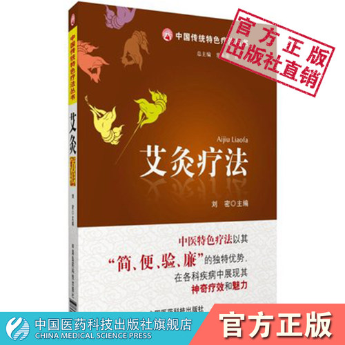 艾灸中国医药科技出版社