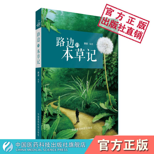 路边的本草记中医本草食疗手册常见药用植物全彩手绘图册中医本草文化药用植物学入门图集本草中草药辨别临床应用五行五味归经药性
