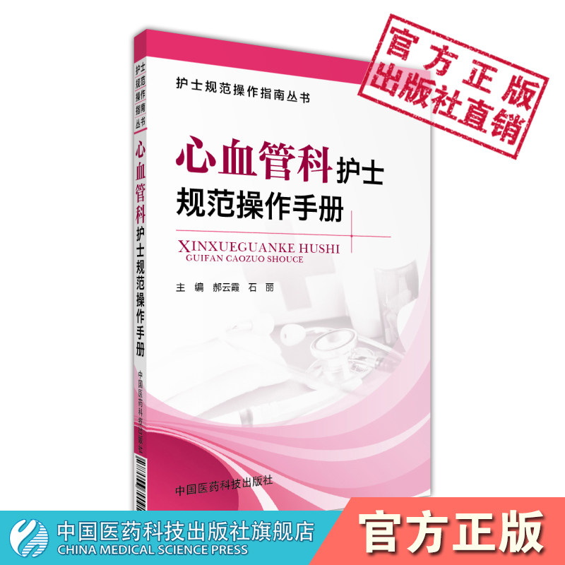 心血管科护士规范操作手册