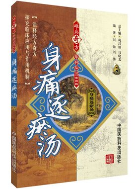 身痛逐瘀汤王清任医林改错难病奇古传世名经方中医方剂活血祛瘀通经止痛祛风除湿痹症血瘀理论功效主治名医家临床方解经验诊疗医案