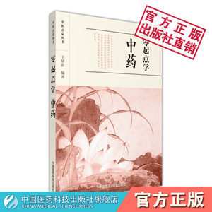 零起点学中药中药方剂自初学中药学基础理论中药产地采集中药炮制中药性能配伍用药禁忌剂量用法常用中药性味归经功效用法鉴别用药