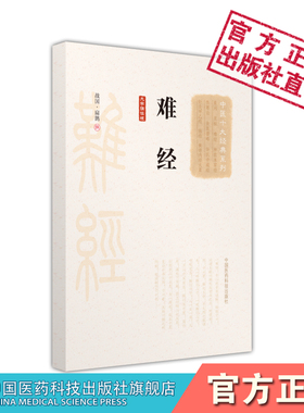 黄帝八十一难经原文著版秦越人扁鹊中医四大经典首提独取寸口诊脉诊辨脉法中医理论脉诊经络脏腑阴阳病因病机营卫腧穴针刺病证问答